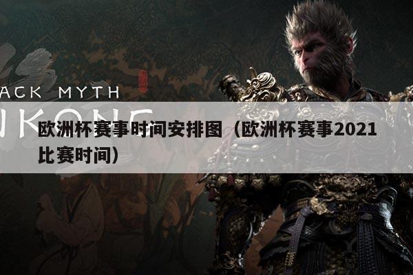 欧洲杯赛事时间安排图(欧洲杯赛事2021比赛时间)