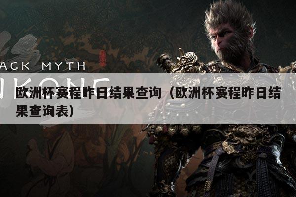 欧洲杯赛程昨日结果查询(欧洲杯赛程昨日结果查询表)