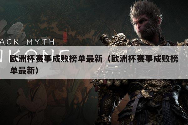 欧洲杯赛事成败榜单最新(欧洲杯赛事成败榜单最新)