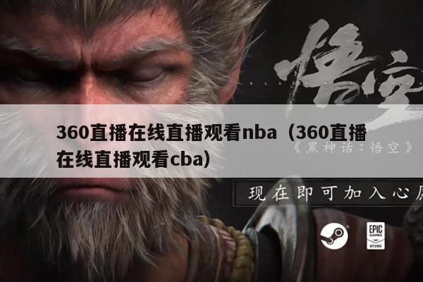 360直播在线直播观看nba(360直播在线直播观看cba)