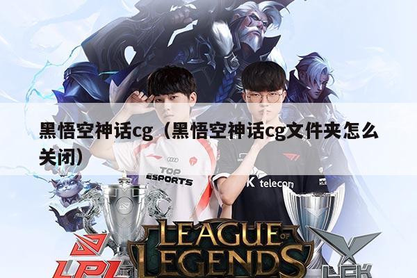 黑悟空神话cg(黑悟空神话cg文件夹怎么关闭)