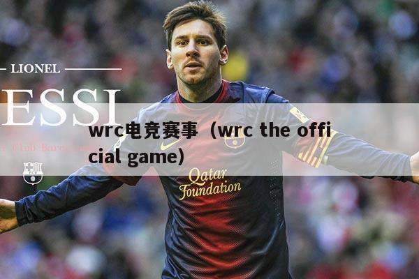 wrc电竞赛事（wrc the official game）