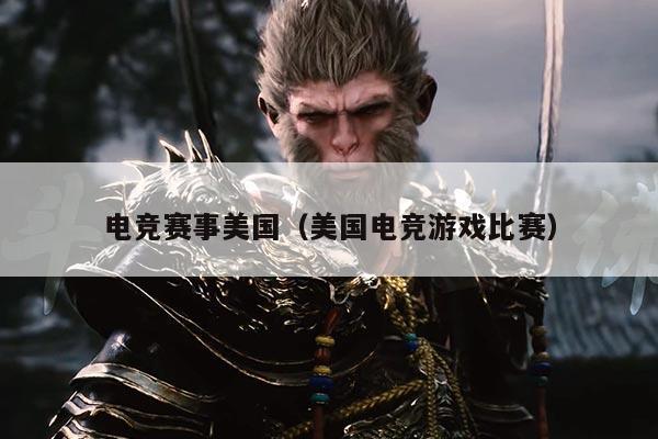 电竞赛事美国(美国电竞游戏比赛)
