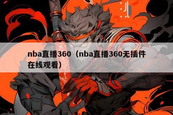 nba直播360(nba直播360无插件在线观看)