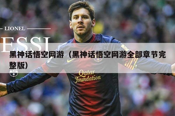 黑神话悟空网游（黑神话悟空网游全部章节完整版）