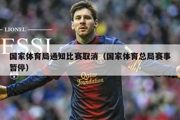 国家体育局通知比赛取消（国家体育总局赛事暂停）