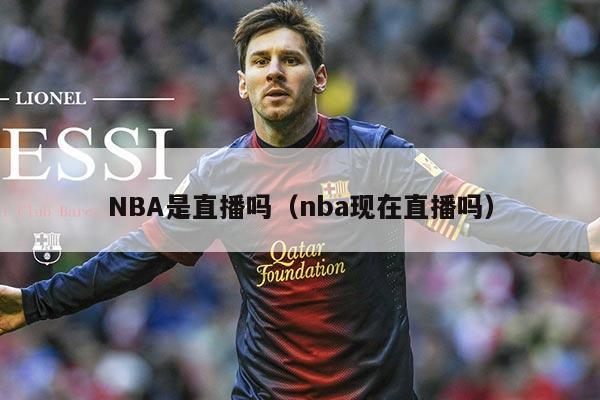 NBA是直播吗(nba现在直播吗)
