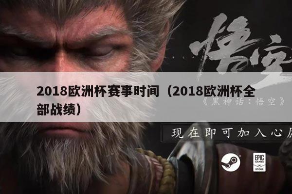 2018欧洲杯赛事时间(2018欧洲杯全部战绩)