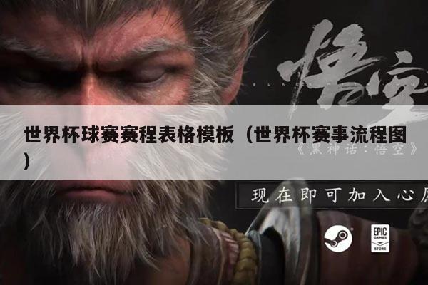 世界杯球赛赛程表格模板(世界杯赛事流程图)