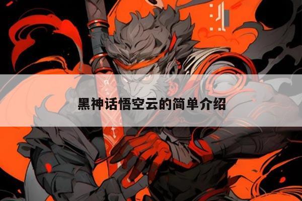 黑神话悟空云的简单介绍