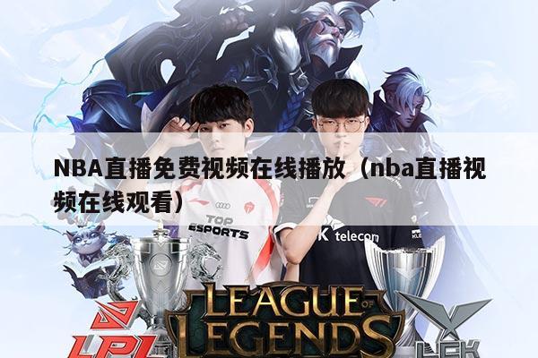 NBA直播免费视频在线播放(nba直播视频在线观看)