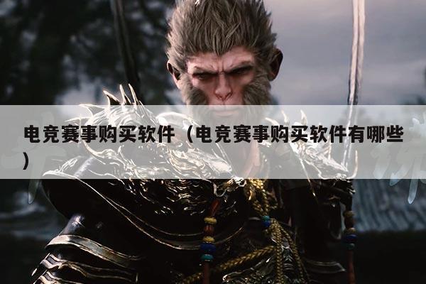 电竞赛事购买软件(电竞赛事购买软件有哪些)