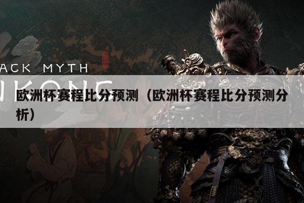 欧洲杯赛程比分预测（欧洲杯赛程比分预测分析）