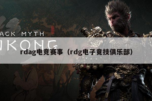 rdag电竞赛事（rdg电子竟技俱乐部）