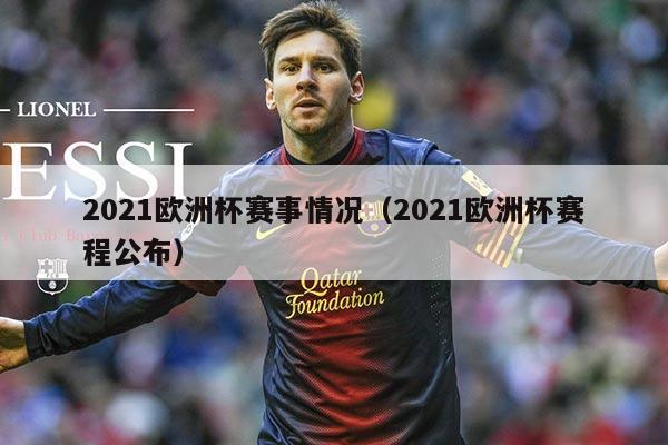 2021欧洲杯赛事情况（2021欧洲杯赛程公布）