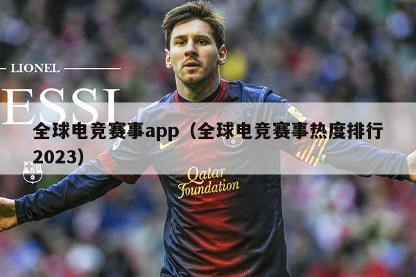 全球电竞赛事app(全球电竞赛事热度排行2023)