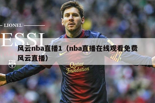 风云nba直播1(nba直播在线观看免费风云直播)