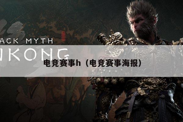 电竞赛事h（电竞赛事海报）