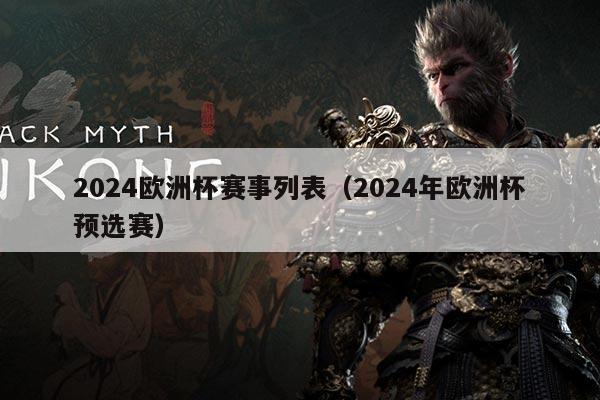2024欧洲杯赛事列表(2024年欧洲杯预选赛)