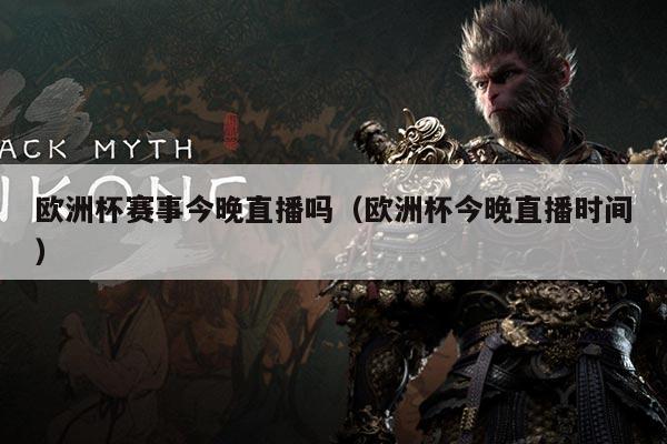 欧洲杯赛事今晚直播吗(欧洲杯今晚直播时间)
