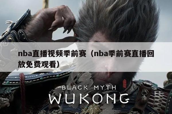 nba直播视频季前赛(nba季前赛直播回放免费观看)