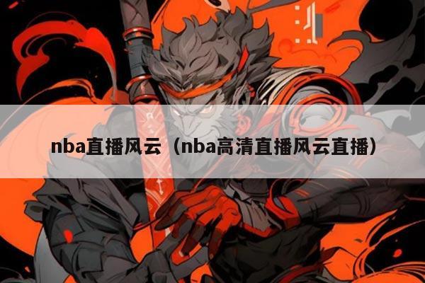 nba直播风云（nba高清直播风云直播）