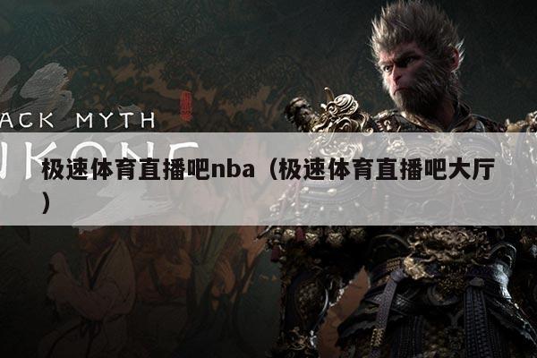 极速体育直播吧nba（极速体育直播吧大厅）