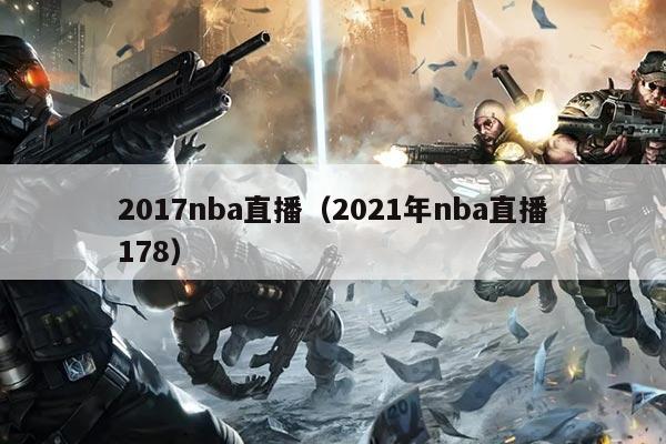 2017nba直播(2021年nba直播178)