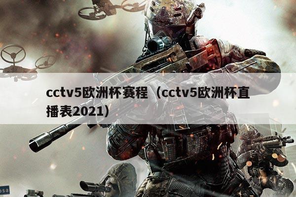 cctv5欧洲杯赛程(cctv5欧洲杯直播表2021)