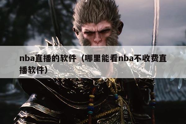 nba直播的软件(哪里能看nba不收费直播软件)