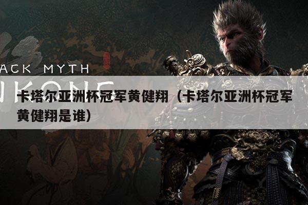 卡塔尔亚洲杯冠军黄健翔(卡塔尔亚洲杯冠军黄健翔是谁)