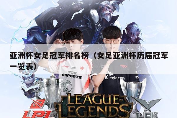 亚洲杯女足冠军排名榜(女足亚洲杯历届冠军一览表)