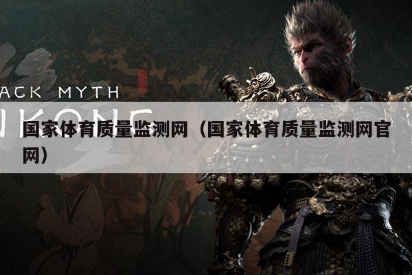 国家体育质量监测网(国家体育质量监测网官网)