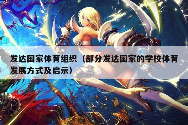 发达国家体育组织（部分发达国家的学校体育发展方式及启示）