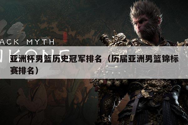 亚洲杯男篮历史冠军排名（历届亚洲男篮锦标赛排名）