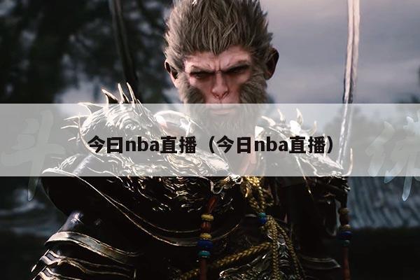 今曰nba直播(今日nba直播)