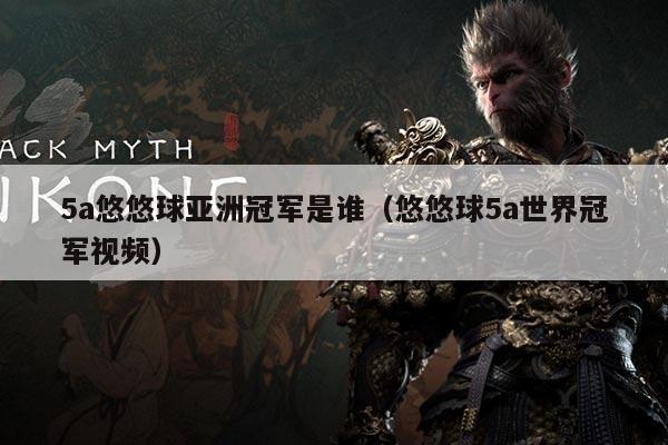 5a悠悠球亚洲冠军是谁(悠悠球5a世界冠军视频)