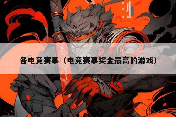 各电竞赛事(电竞赛事奖金最高的游戏)
