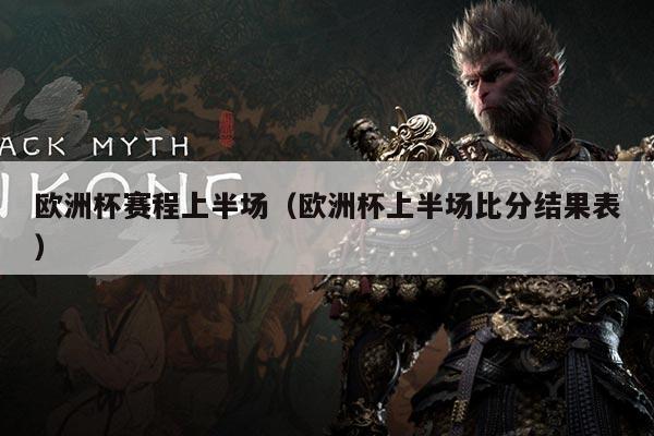 欧洲杯赛程上半场(欧洲杯上半场比分结果表)