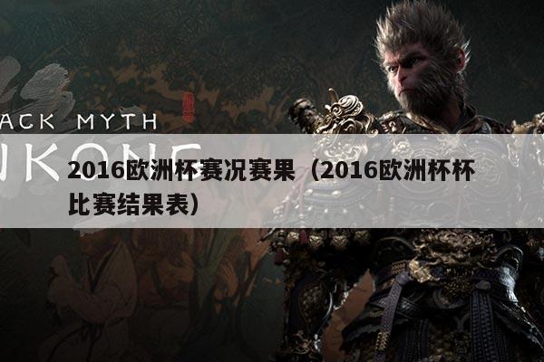 2016欧洲杯赛况赛果（2016欧洲杯杯比赛结果表）