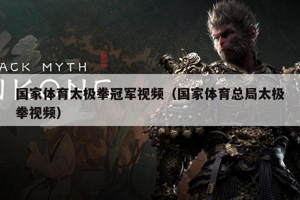 国家体育太极拳冠军视频（国家体育总局太极拳视频）