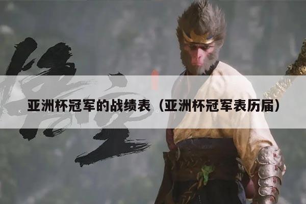 亚洲杯冠军的战绩表（亚洲杯冠军表历届）