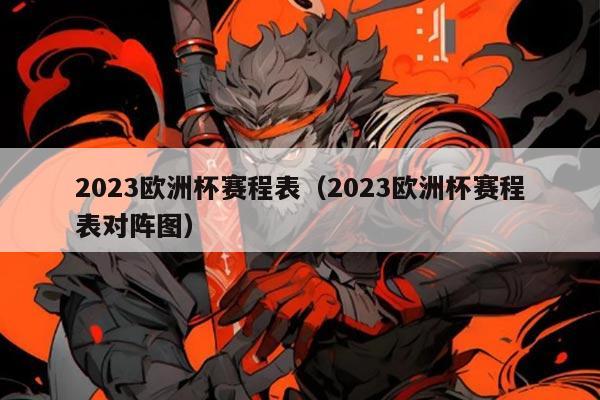 2023欧洲杯赛程表(2023欧洲杯赛程表对阵图)