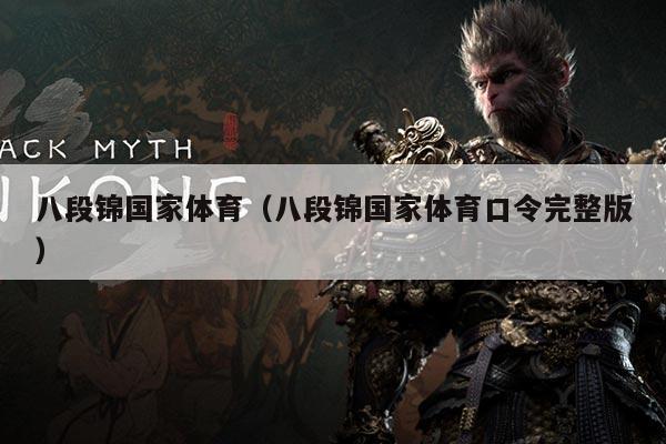 八段锦国家体育(八段锦国家体育口令完整版)