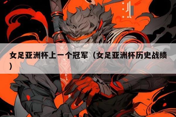 女足亚洲杯上一个冠军（女足亚洲杯历史战绩）