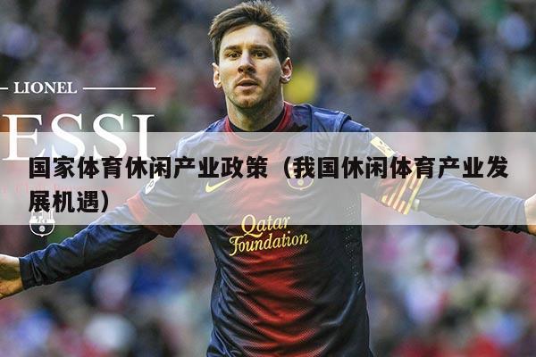 国家体育休闲产业政策(我国休闲体育产业发展机遇)