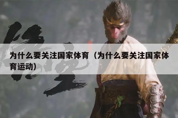 为什么要关注国家体育（为什么要关注国家体育运动）