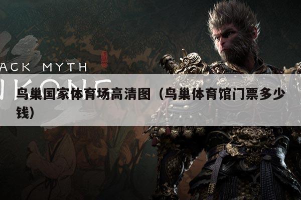 鸟巢国家体育场高清图(鸟巢体育馆门票多少钱)