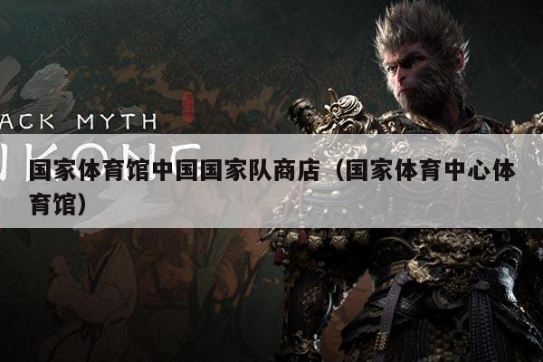 国家体育馆中国国家队商店（国家体育中心体育馆）