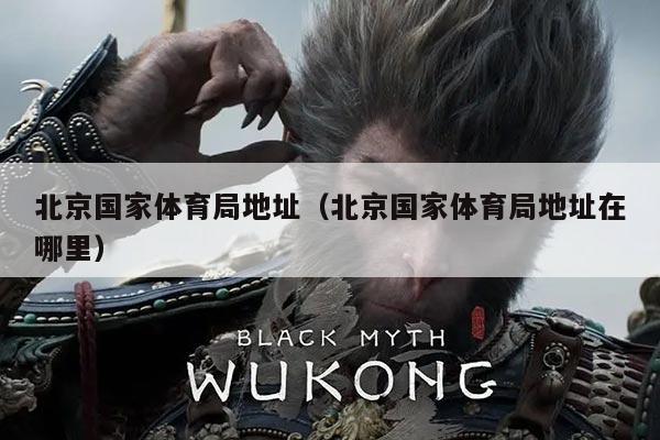 北京国家体育局地址(北京国家体育局地址在哪里)